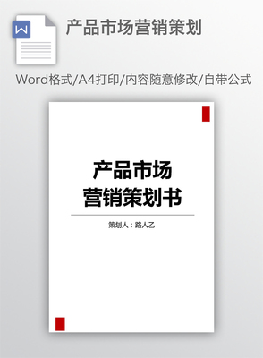 产品市场营销策划 从策略到落地的完整指南