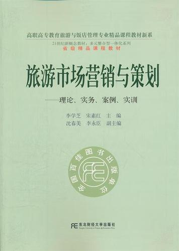 旅游市场营销与策划的多维探索 基于李学芝著作的理论、实务与实训分析