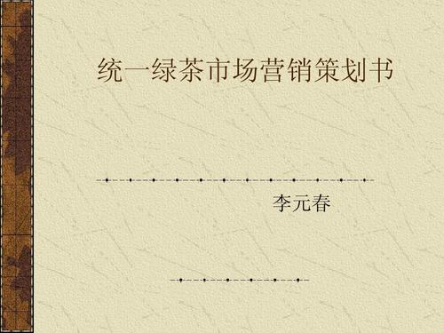 统一绿茶市场营销策划书