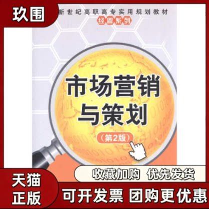 市场营销与策划 从理论到实践的进阶之路——介评李世杰、刘全文《市场营销策划》
