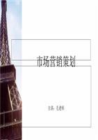 市场营销策划教学课件第2章 产品策划