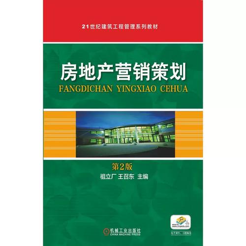 房地产营销策划的核心逻辑与实战路径