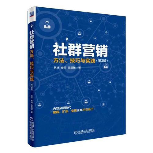 社群营销方法技巧与实践（第2版） 从连接到转化的实战指南