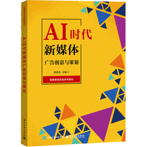 AI时代新媒体广告创意与策划 从黄传武《市场营销策划》看智能营销的范式变革