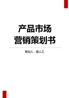 产品市场营销策划书