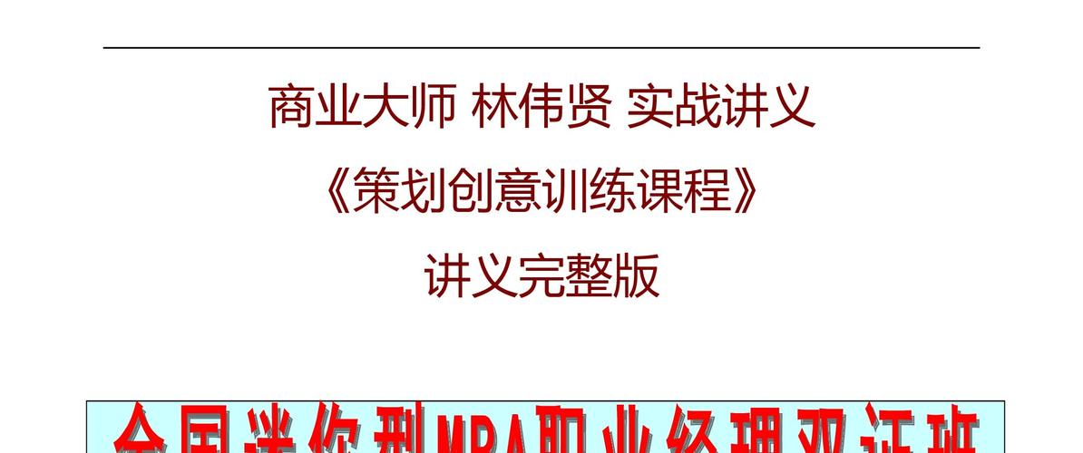 市场营销策划 商业大师创意训练课程