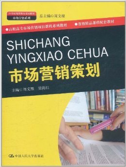 穿越营销的迷雾 《市场营销策划》中的系统思维与实践智慧