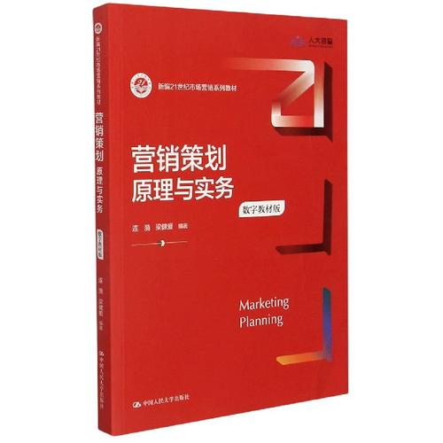 营销策划原理与实务 从理论框架到数字时代的实战落地